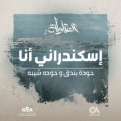 كلمات اغنية اسكندراني انا - من مسلسل العتاولة 2 - حوده بندق وحوده شيبة