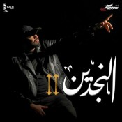 كلمات اغنية النجدين - تتر مسلسل النجدين - بلطي