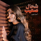 كلمات اغنية شحال صعيب - من مسلسل الشرقي و الغربي - اسما لمنور