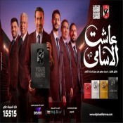 كلمات اغنية عاشت الاسامي - من اعلان الاهلي الجديد ابو تريكة - ويجز