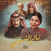 كلمات اغنية تتر مسلسل ليالي الشميسي - ماجد المهندس